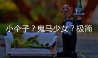 小个子？鬼马少女？极简风？都在这四位博主的穿搭中