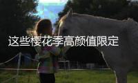 这些樱花季高颜值限定 唤醒沉睡的少女心