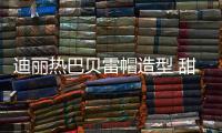 迪丽热巴贝雷帽造型 甜酷又灵动